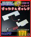 【即納】最強の明るさ 171発/1チップ3LED内蔵SMD ルームランプセット(フロント＋セカンド★SUZUKI エブリイワゴン DA17W (H27/2〜R4/2) 標準ルーフ車専用 HL07S4202