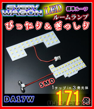 【即納】最強の明るさ 171発/1チップ3LED内蔵SMD ルームランプセット(フロント＋セカンド★SUZUKI エブリイワゴン DA17W 標準ルーフ車専用　HL07S4202