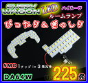 【即納】最強の明るさ 225発/1チップ3LED内蔵SMD/ ルームランプセット (フロント＋セカンド) ★SUZUKI エブリイワゴン DA64W ハイルーフ車専用 HL07S4201 HN07S4201