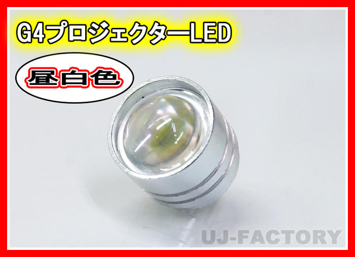★G4 LED球（昼白色） 省エネ3W　光学