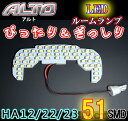 【即納！】★明るさ抜群/SMD51発/LEDルームランプ★SUZUKI アルト HA12S/HA22S/HS23S (H10/10〜H17/1）