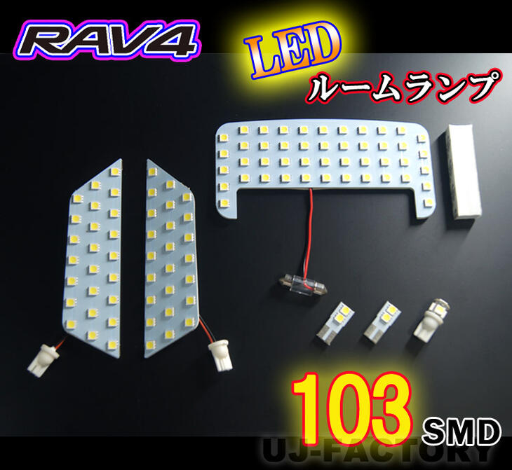 【即納】RAV4 50系 専用 LEDルームランプ6点セット 103発/1チップ3LED内蔵SMD/ ルームランプセット ★ 室内灯 SMDタイプ MXAA52 / MXAA54 / AXAH52 / AXAH54
