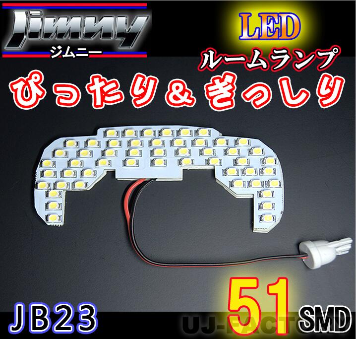 【即納】最強の明るさ 153発/1チップ3LED内蔵SMD/ ルームランプ ★SUZUKI ジムニー JB23W(H14/1〜）フロントのみ