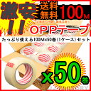 【本州送料無料★即納】 OPPテープ　厚み0.05mm×幅48mm×100m×50巻　使いやすい厚さ0.05mm　梱包用透明テープ