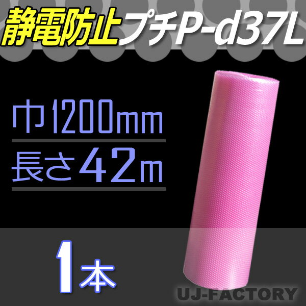 【3本以上で送料無料/法人様・個人事業主様】★3層構造/静電気防止プチ★　P-d37Lピンク 幅1200mm×42M×1本　エアパッキン/ロール/シート 【川上産業】