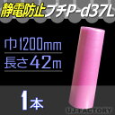 【3本以上で送料無料/法人様・個人事業主様】★3層構造/静電気防止プチ★ P-d37Lピンク 幅1200mm×42M×1本 エアパッキン/ロール/シート 【川上...