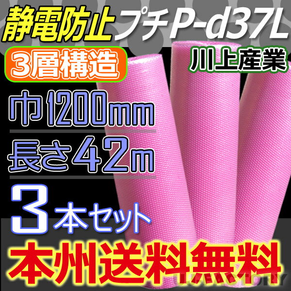 【業者様/会社様宛は送料無料】 ★3層構造 静電防止プチ★　P-d37L ピンク　幅1200mm×42M×3本セット　※代引不可　※北海道・沖縄・離島不可【川上産業】