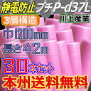 【法人様/業者様は送料無料】 ★3層構造 静電防止プチ★ P-d37Lピンク 幅1200mm×42M×30本セット ※代引不可※北海道・沖縄・離島不可 三層構造...