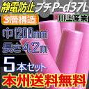 【業者様/会社様は送料無料】【川上産業】 ★3層構造 静電防止プチ★ P-d37Lピンク 幅1200mm×42M×5本セット ※代引不可※北海道・沖縄・離島不...