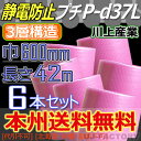 【会社様/法人様/業者様は送料無料】 ★3層構造 静電防止プチ★ P-d37L ピンク 幅600mm×42M×6本セット ※代引不可※北海道・沖縄・離島不可 【川上産業】プチプチの進化バージョン! ロール/シート