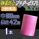 ★静電気防止プチ★ P-d37Lピンク 幅600mm×42M×1本 プチプチの進化バージョン! ロール/シート 【川上産業】 ピンクプチ