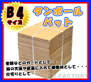★激安!即納 ★ダンボールパット/B4サイズ★ 364×257×3mm 【100枚】 【段ボールパッド / 段ダンボールパット / ダンボールシート 】(3)