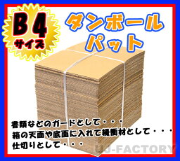 ★激安！即納　★ダンボールパット/B4サイズ★　364×257×3mm 【100枚】　【段ボールパッド / 段ダンボールパット / ダンボールシート 】