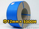 ★自動梱包機用/PPバンド★幅12mm×3000m 青 ×1巻 (ブルー ワールドバンド)