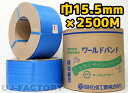 ★自動梱包機用/PPバンド★幅15.5mm×2500m 青×2巻 (青色 ワールドバンド)