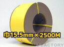 ★自動梱包機用/PPバンド★幅15.5mm×2500m 黄 ×1巻 (イエロー ワールドバンド)
