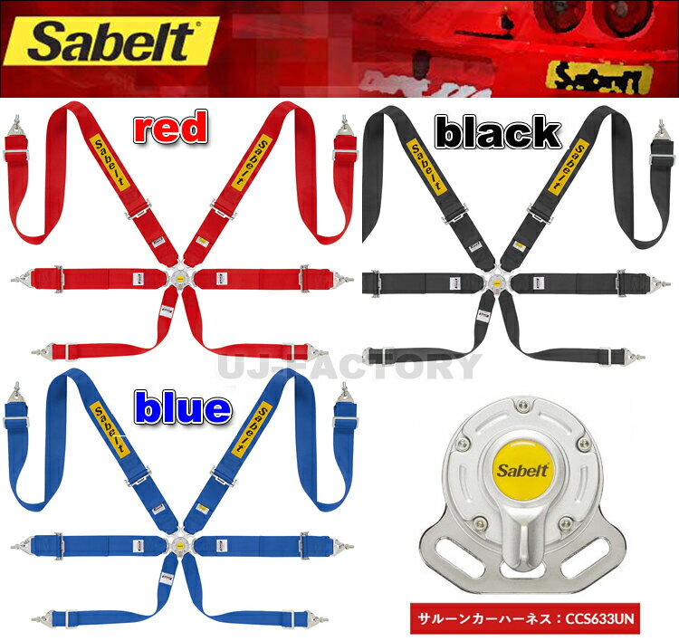 【Sabelt】サベルト正規品 シートベルト/ハーネス ★ サルーンカーハーネス CCS633UN ★ 6点式 全3色..