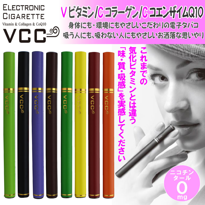 【即納】 エレクトロニック シガレット VCC　タール・ニコチンゼロ　使い捨て　衛生的　（電子タバコ ...