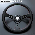 【D1 SPEC】 ステアリング　DEEP70 （ディープ）　＜35パイ＞　レザー/ブルーステッチ or レッドステッチ or ブラックステッチ