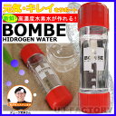 ★水素水★ H-BOMBE　高濃度水素水生成カプセル　DUKE'Sブランド　＜本体＋発生剤セット＞　安心の日本製！