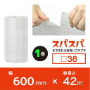 ★今話題の新商品!★ スパスパ □38 幅600mm×42M×1本 ダイエットプチ プチプチの進化バージョン! ロール/シート 【川上産業】 単品