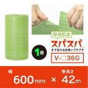 ★今話題の新商品!★ スパスパ V-□36G 幅600mm×42M×1本 (バイオタイプ) 若草色 ダイエットプチ プチプチの進化バージョン! ロール/シート ...