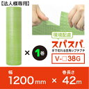 【法人様・個人事業主様専用】 送料無料! スパスパ V□38G 幅1200mm×42M×1本単品(バイオタイプ) ※代引不可※ 【個人宅不可】 【川上産業】 四...