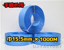 【司化成】一般手締め用/PPバンド★幅15.5mm×1000m 青 ×3巻