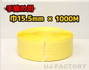 【司化成】一般手締め用/PPバンド★幅15.5mm×1000m 黄 ×1巻 (イエロー)