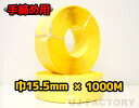 【司化成】一般手締め用/PPバンド★幅15.5mm×1000m 黄 ×2巻 (イエロー)