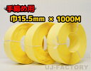 【司化成】一般手締め用/PPバンド★幅15.5mm×1000m 黄 ×3巻 (イエロー)