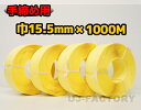 【司化成】一般手締め用/PPバンド★幅15.5mm×1000m 黄 ×4巻 (イエロー)