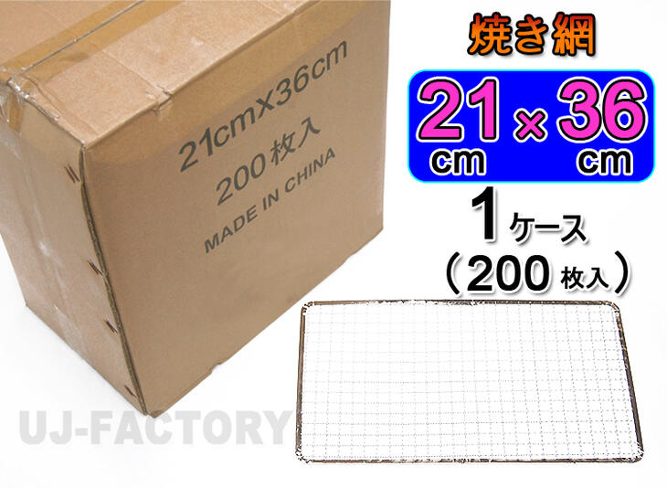 【即納/本州送料無料/代引不可】★焼網 替え網 角型21cm 36cm 1ケース 200枚入 ★アウトドアで楽しくバーベキュー グリル 焼網 焼き網 焼きあみ 金網 平網 業務用