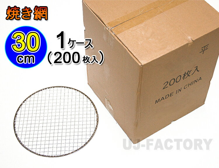 【即納/本州送料無料】★焼網（替え網）丸型30cm 1ケース(200枚入)★ 業務用 アウトドアで楽しくバーベキュー♪ （グリル 焼網） 焼き網 焼きあみ 金網 【代引不可】