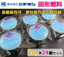 【即納/本州送料無料】固形燃料 ニチネン クリーンCA 20g 24個セット 個包装 [検:着火剤/アルミカップ/卓上コンロ/業務用/卓上用/宴会/鍋/お鍋/温泉】 ソロキャンプ メスティンにもおススメ! カエン