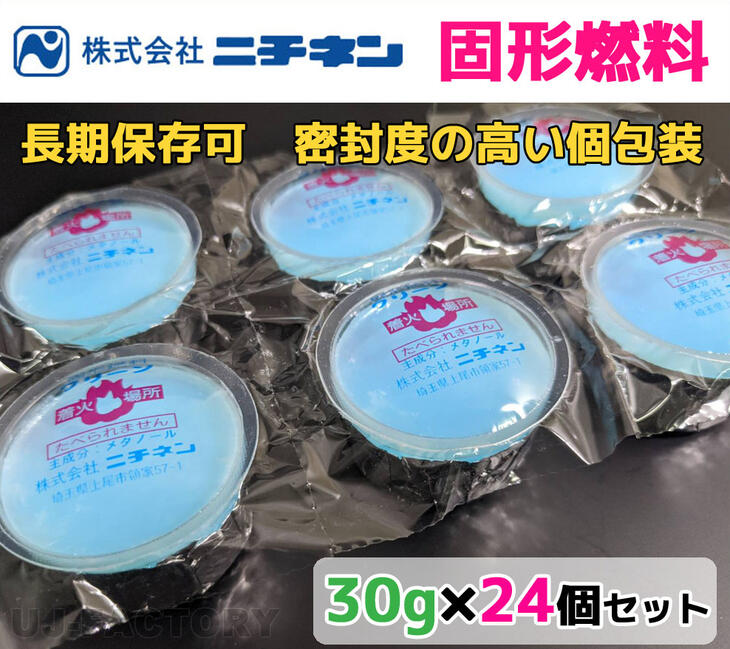 【即納/本州送料無料】固形燃料 クリーンCA 30g 24個セット 個包装 検：着火剤/アルミカップ/卓上コンロ/業務用/卓上用/宴会/鍋/お鍋/温泉】 ソロキャンプ メスティンにもおススメ！ ニチネン カエン