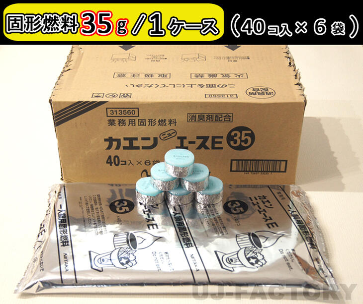 ニイタカ カエンニューエースE( 35g　1ケース240個入 )♪ 安定した火力を保つ ♪ 【　ここがポイント　】 ★多くのホテルや旅館で色々な料理に使用され、固形燃料の国内シェアナンバーワン！ ★家族で好みの一人鍋が人気上昇中！また、アウトドアでの簡単調理に大活躍♪ 【カエン・ニューエースEの特徴】 (1)1個ずつ親切表示：すべてに製品サイズ（グラム数）と「食べられません」を表示しています。 (2)手間いらず：アルミ箔のカップでそのままコンロに！廃棄も簡単です。 (3)確実に着火：ロングライターの火で、直ぐに着火します。 (4)すばやく加熱：初期火力が強いので、料理をどんどん加熱。 (5)燃焼状態が安定：料理の出来上がりにバラつきがありません。 (6)臭いが少ない：消臭剤配合で、消化時の臭いを低減（一部商品除く） ※製品は10g・15g・20g・25g・30g・35g・40gで、用途に合わせて最適なサイズをご利用ください。 【　商　品　詳　細　】 製　　品 名　　称 カエンニューエースE 重量（約）成分カラー燃焼時間 1個 ：35グラム 成分：メタノールカラー：水色19分00秒〜26分30秒※あくまで参考目安のお時間となります。 【備考/ご注意】 ★ ▼▼　固形燃料ラインナップはこちらをクリック　▼▼ 配送方法 こちらの商品は以下のいずれかの配送方法がご利用頂けます。