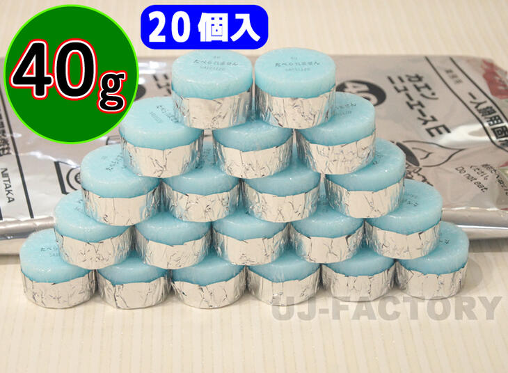 【即納/レターパック520円】固形燃料 カエンニューエースE 40g お試し20個 ニイタカ 検：着火剤/アルミカップ/卓上コンロ/業務用/卓上用/宴会/鍋/お鍋/温泉】 ソロキャンプ メスティンにもおススメ！