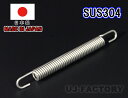 【即納!安心の国内製品】★バイク・マフラー汎用 スプリング/95mm×1本★ステンレス製 (SUS304) ばね バネ 引きバネ マフラースプリング 95mm(検索 100mm 調整バネ)