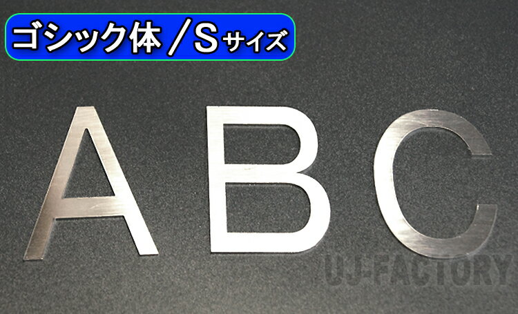 【ステンレス製 磨き仕上！】★切文字パネル/切り抜き文字【1文字】★アルファベット（A〜Z）数字（0〜9）/大文字 Sサイズ ゴシック体 切り文字