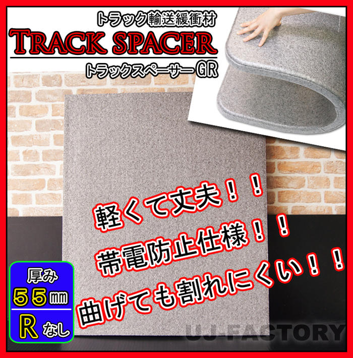 ★トラックスペーサー GR（R加工なし）/1000mm × 1200mm × 50mm★トラック輸送時の緩衝材 トラックボード 仕切り板