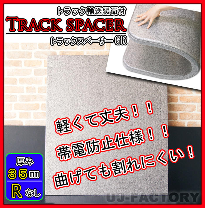 ★トラックスペーサー GR（R加工なし）/1000mm × 1200mm × 35mm★トラック輸送時の緩衝材 トラックボード 仕切り板