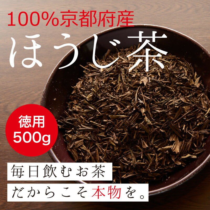 【徳用】宇治ほうじ茶 大容量500g 安