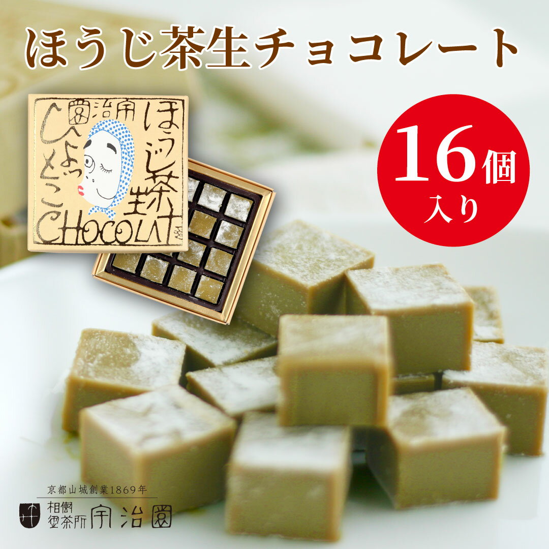 ほうじ茶生ショコラ「火男」　ホワイトデー 2023 プチギフト 贈り物 お菓子 茶スイーツのサムネイル