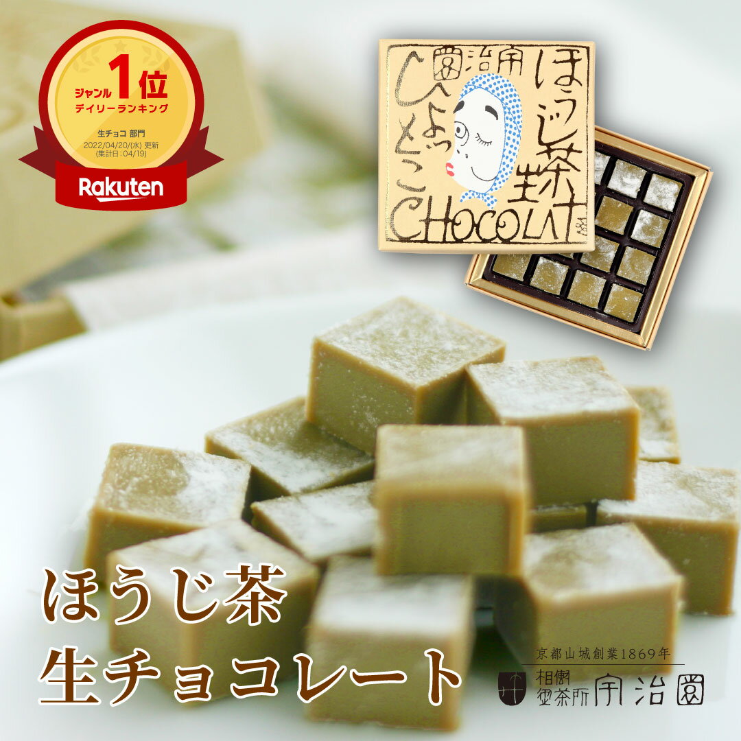 【ほうじ茶生ショコラ 火男】内祝い お歳暮 御歳暮 お取り寄せ 贈答(4)