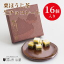 【栗ほうじ茶 生ショコラ】宇治園 スイーツ プレゼント ギフト お取り寄せ チョコレート 詰め合わせ 高級 洋菓子 京都産 和風 内祝い ホワイトデー チョコ ...