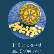【星果庵】レモンの金平糖
