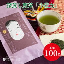 【小佳女 100g】 茶 お茶 葉 緑茶 日本茶 送料 無料 深い 煎茶 深蒸し茶 静岡茶 新茶 セット むし 袋 静岡 ギフト 掛川茶 蒸す 産 福袋 プレゼ...