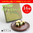 【期間限定6,000円以上購入で人気商品プレゼント!】【ゆず抹茶 生ショコラ】宇治園 スイーツ プレゼント ギフト お取り寄せ チョコレート 詰め合わせ 高級 洋菓子 京都産 和風 内祝い ホワイトデー チョコ 手土産 宇治園 ほうじ茶 抹茶 チョコ 贈り物 柚子 生チョコレート