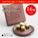 【期間限定6,000円以上購入で人気商品プレゼント!】【栗ほうじ茶 生ショコラ】宇治園 スイーツ プレゼント ギフト お取り寄せ チョコレート 詰め合わせ 高級 洋菓子 京都産 和風 内祝い ホワイトデー チョコ 手土産 宇治園 ほうじ茶 抹茶 ほうじ茶 チョコ